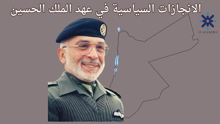 الانجازات السياسية في عهد الملك الحسين- 2007