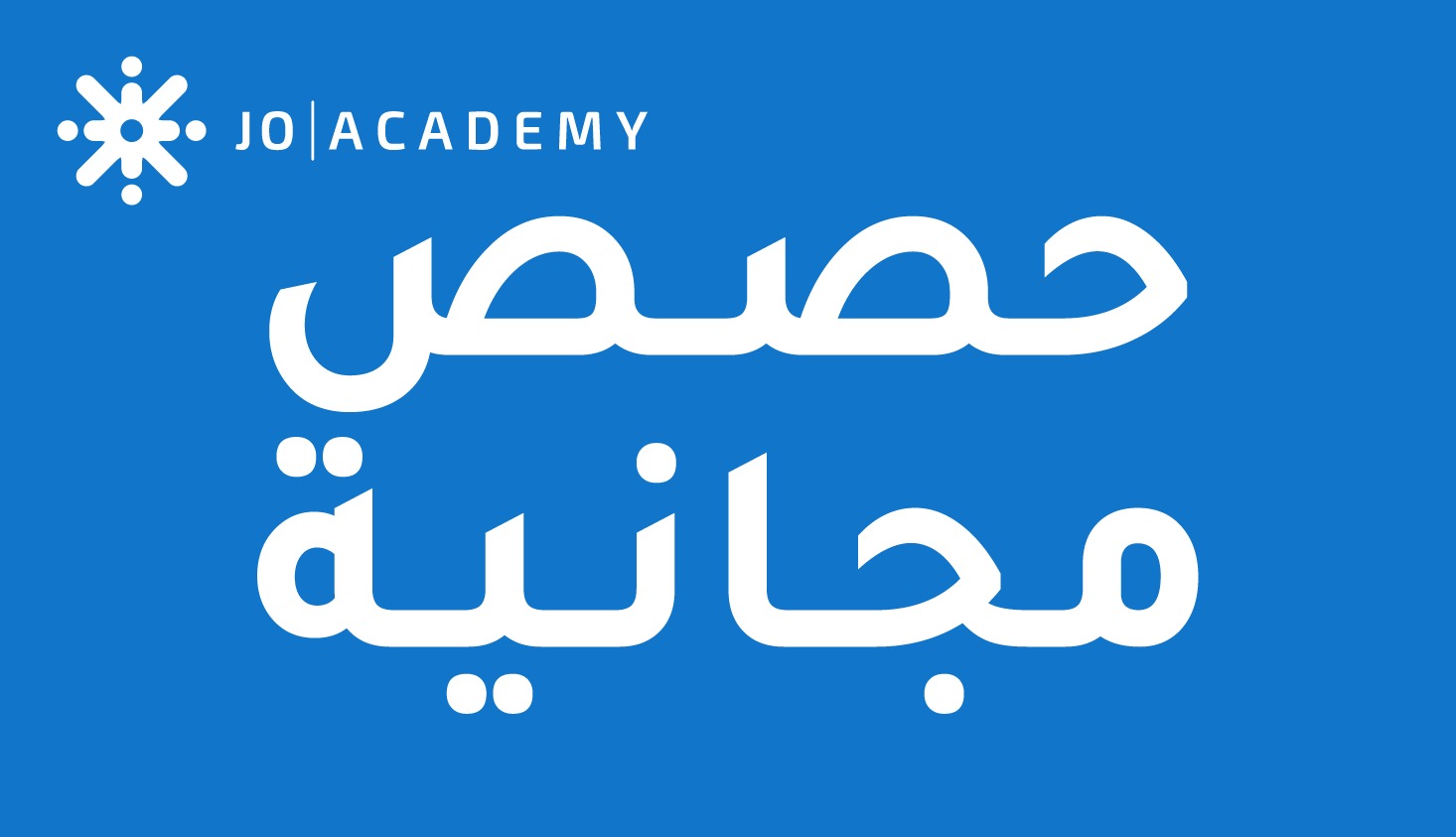 جو اكاديمي | joacademy