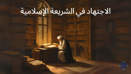 الاجتهاد في الشريعة الإسلامية-2007