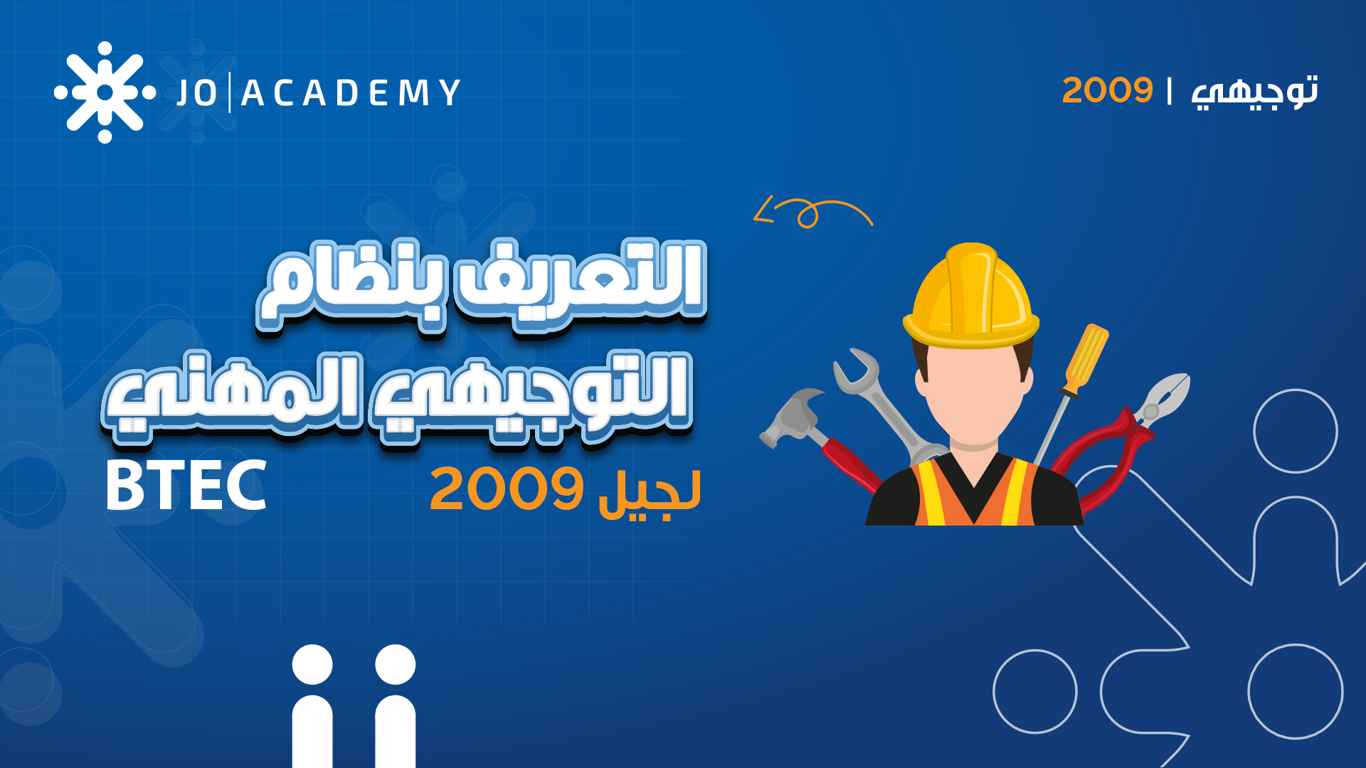 الـتعريف بـمناهج الـمسار الـمهني لـتوجيهي 2009