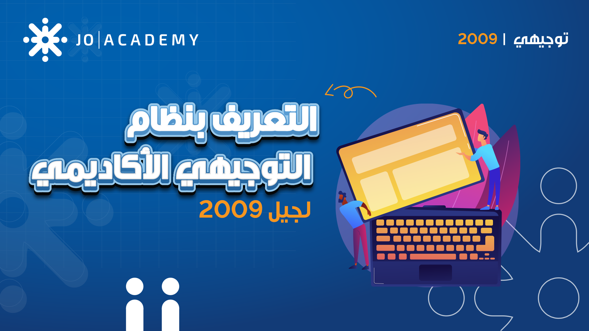 الـتعريف بـمناهج الـمسار الأكـاديمي لـتوجيهي 2009