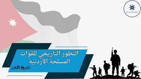 التطور التاريخي للقوات المسلحة الأردنية -2007
