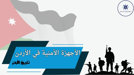 الاجهزة الامنية - تاريخ الاردن 2007