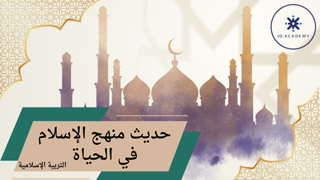 منهج الإسلام في الحياة-تربية اسلامية 2007