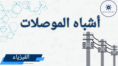 أشباه الموصلات - فيزياء 2007