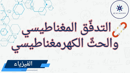التدفق المغناطيسي والحث الكهرمغناطيسي2007