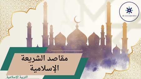 مقاصد الشريعة الاسلامية / 2007