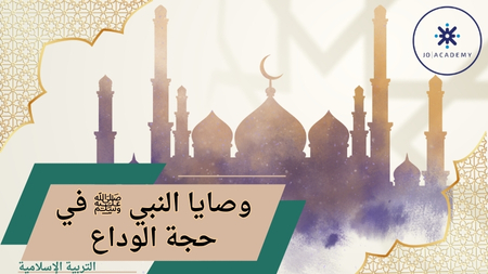 من وصايا النبي عليه السلام في حجة الوداع/2007