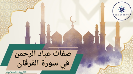 سورة الفرقان 63- 77 / توجيهي 2007