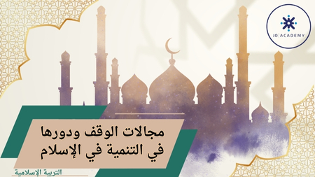 مجالات الوقف ودورها في التنمية /2007