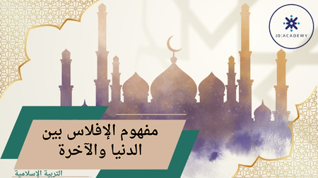 مفهوم الافلاس بين الدنيا والآخرة /2007