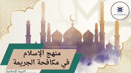 منهج الاسلام في مكافحة الجريمة /2007