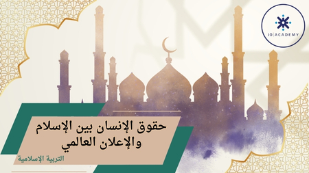 حقوق الانسان بين الاسلام والاعلان العالمي/2007