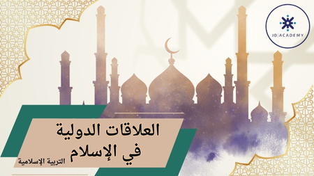 العلاقات الدولية في الاسلام-2007