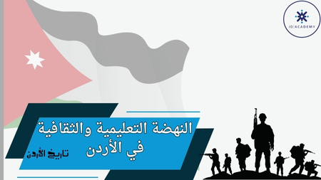 النهضة التعليمية والثقافية - تاريخ اردن 2007