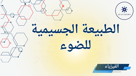 الطبيعة الجسيمية للضوء- فيزياء 2007