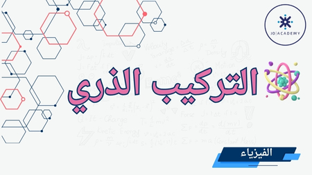 التركيب الذري - فيزياء 2007
