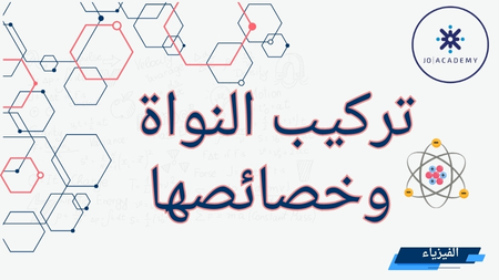 تركيب النواة وخصائصها - فيزياء 2007
