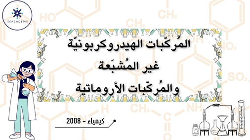 المركبات الهيدروكربونية غير المشبعة - كيمياء2008