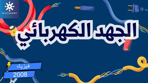 الجهد الكهربائي - فيزياء 2008