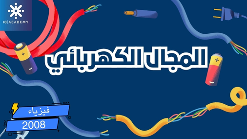 المجال الكهربائي - فيزياء 2008