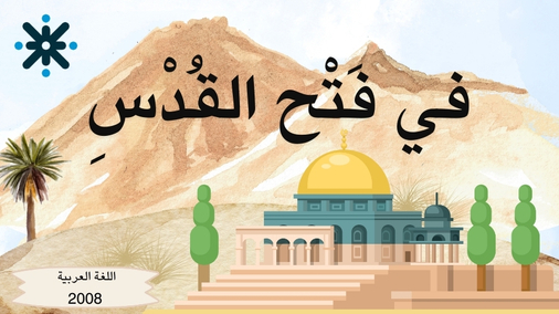 في فتح القدس - اللغة العربية 2008