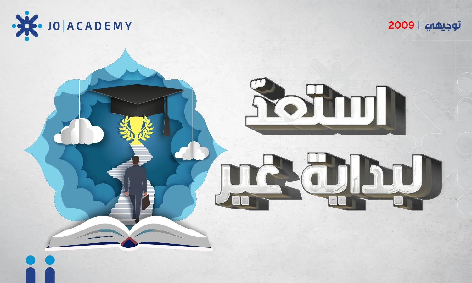 توجيهي 2009، استعد لبداية غير