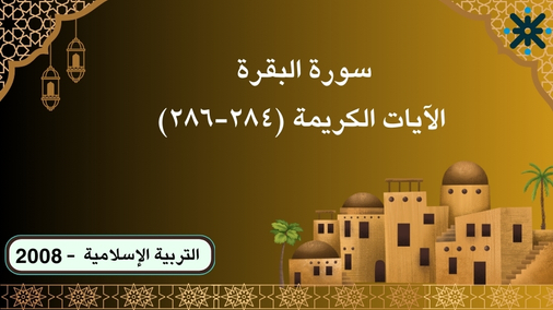 سورة البقرة الايات الكريمة (٢٨٤-٢٨٦) - 2008