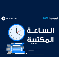 خدمة الساعة المكتبية لطلاب 2008