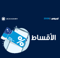 قسط دوراتك مع جو أكاديمي