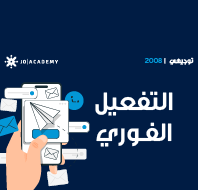 التغفيل الفوري