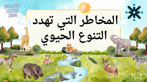 المخاطر التي تهدد التنوع الحيوي - 2008