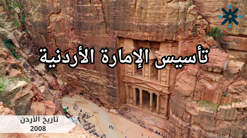 تأسيس الإمارة الأردنية - تاريخ اردن 2008