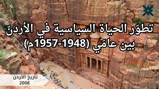 تطور الحياة السياسية في الاردن 48م-57م -تاريخ اردن 2008