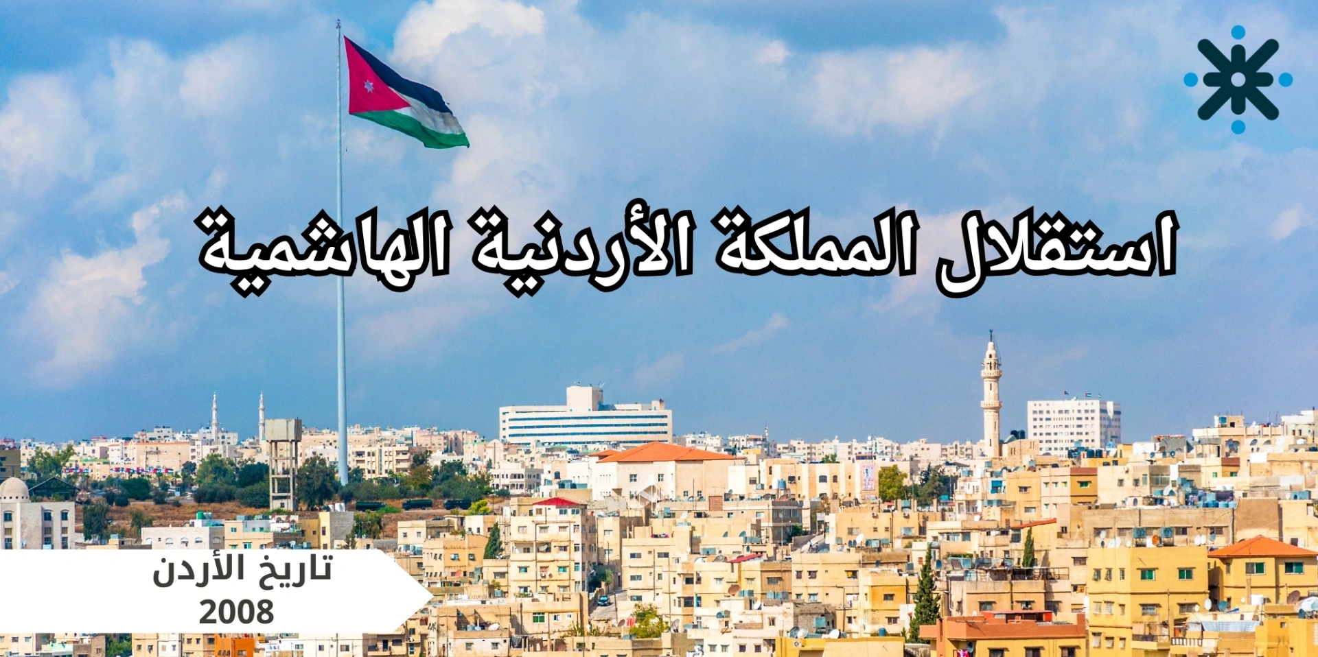 استقلال المملكة الأردنية الهاشمية - تاريخ اردن 2008