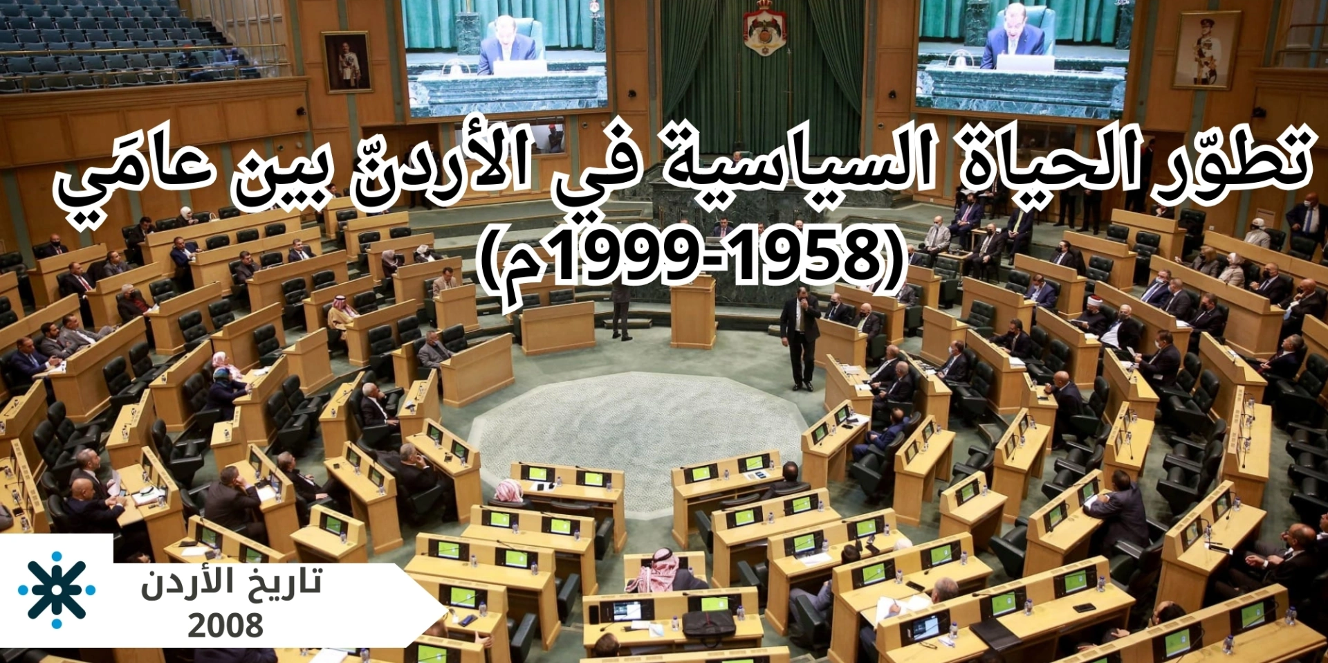 تطور الحياة السياسية في الاردن  (58-99م)-تاريخ اردن