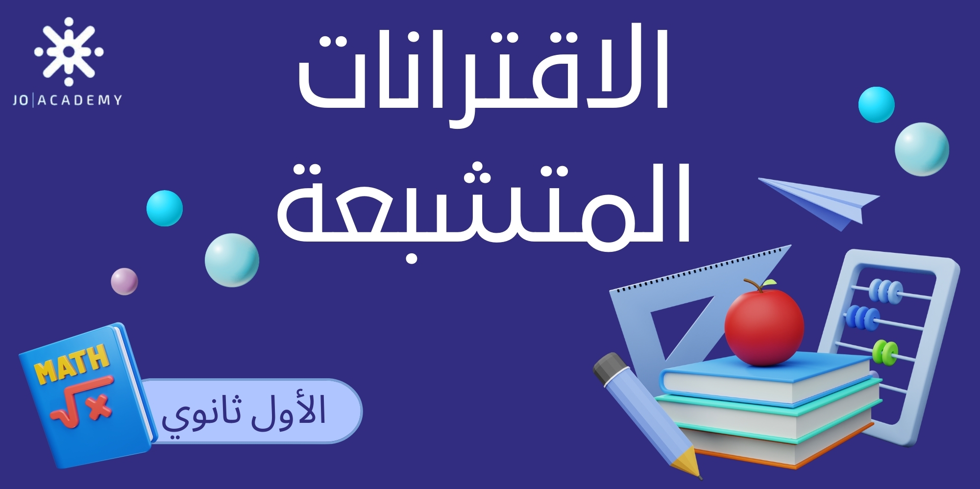 الاقترانات المتشعبة  - رياضيات أول ثانوي 2008