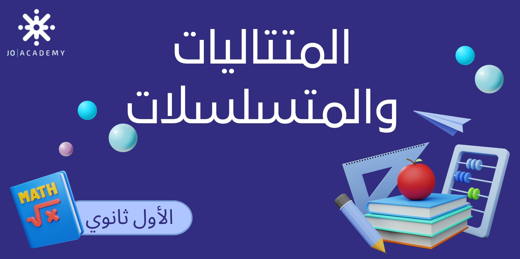 المتتاليات والمتسلسلات - اول ثانوي 2008