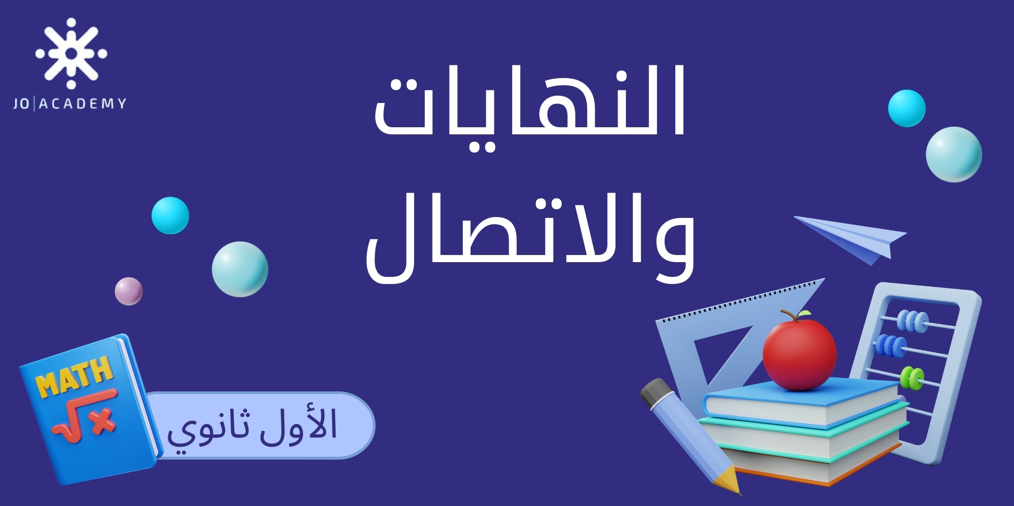 النهايات والاتصال - اول ثانوي 2008