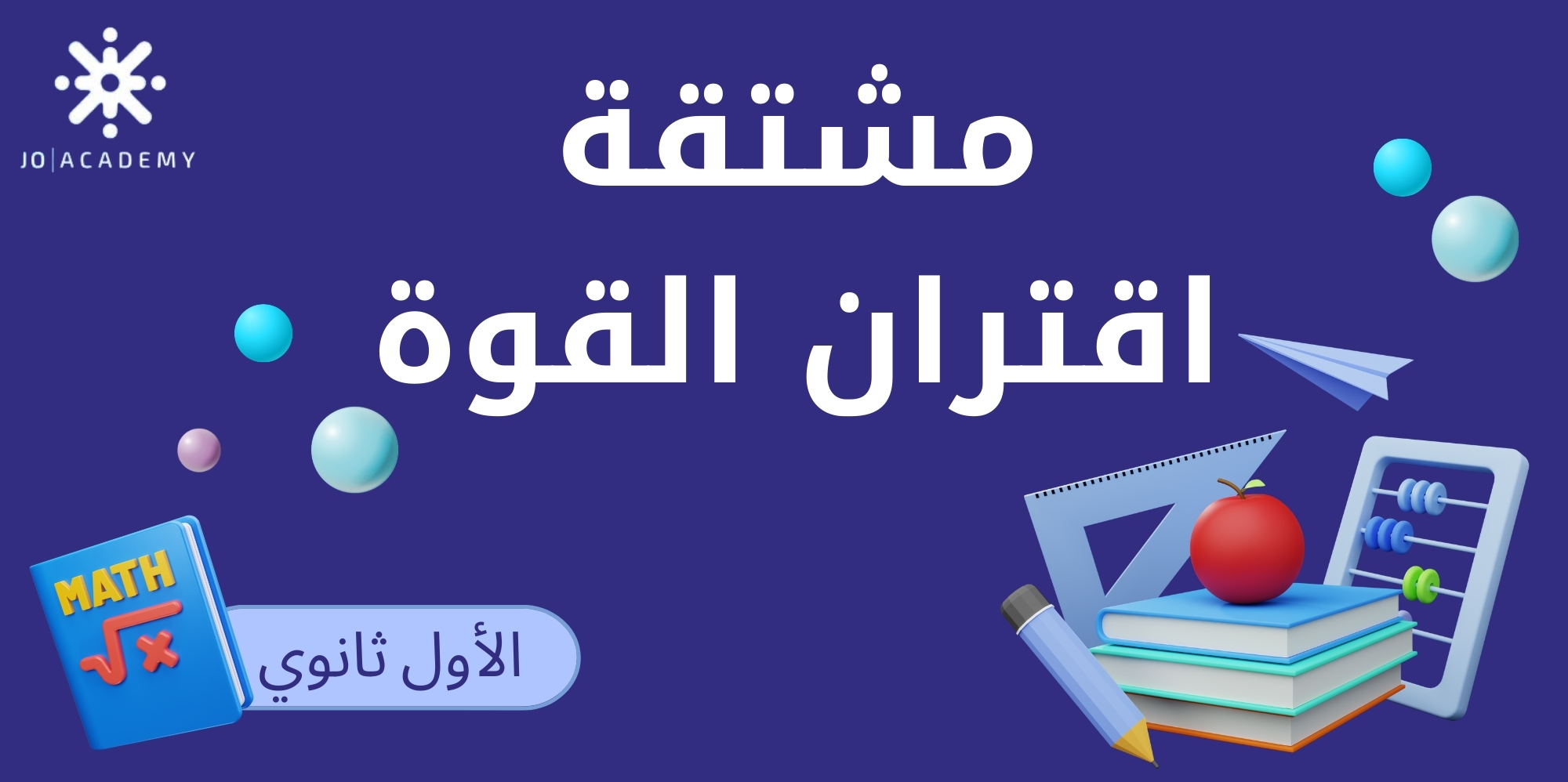 مشتقة اقتران القوة - رياضيات اول ثانوي
