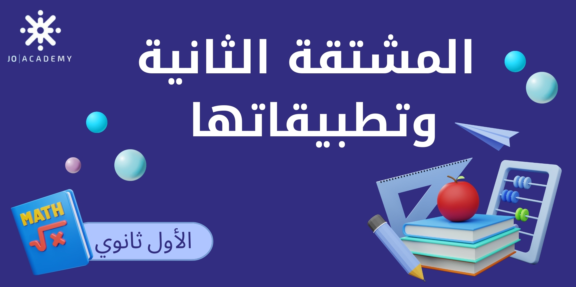المشتقة الثانية وتطبيقاتها - رياضيات اول ثانوي