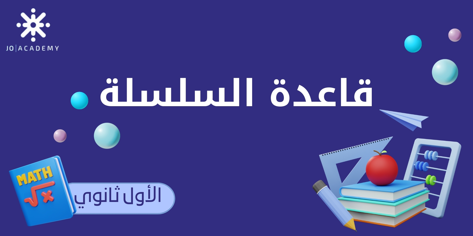 قاعدة السلسلة - أول ثانوي 2008