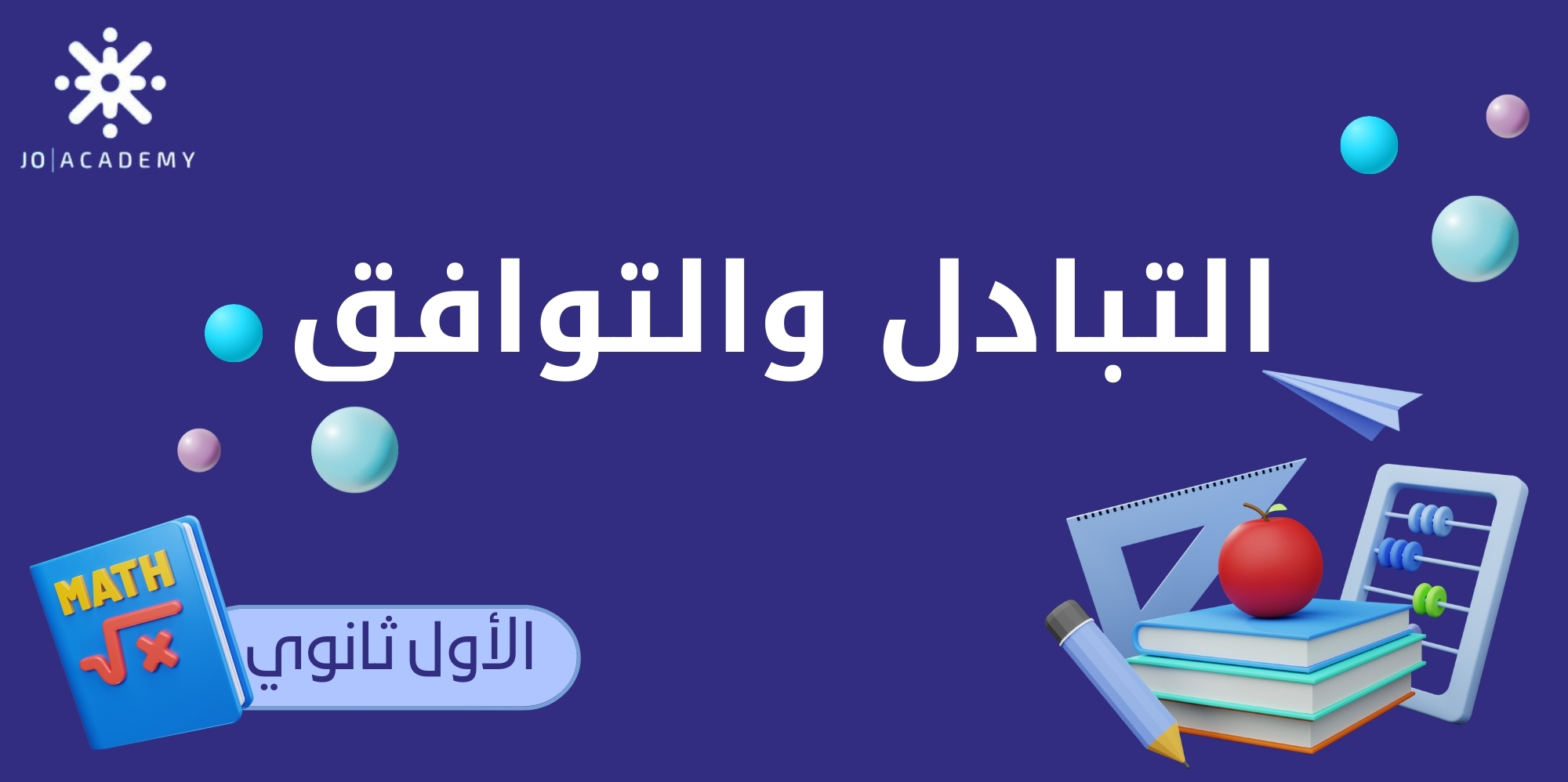 التباديل والتوافيق - أول ثانوي 2008