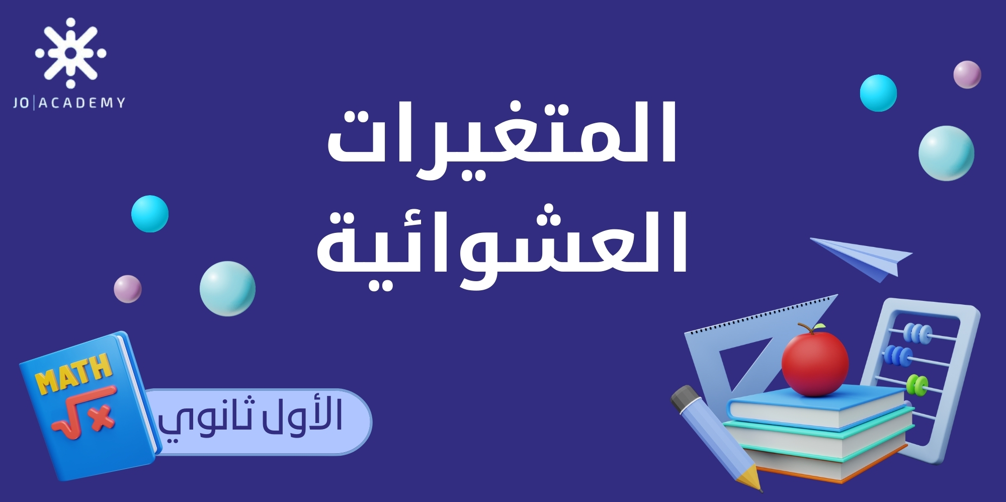 المتغيرات العشوائية - أول ثانوي 2008