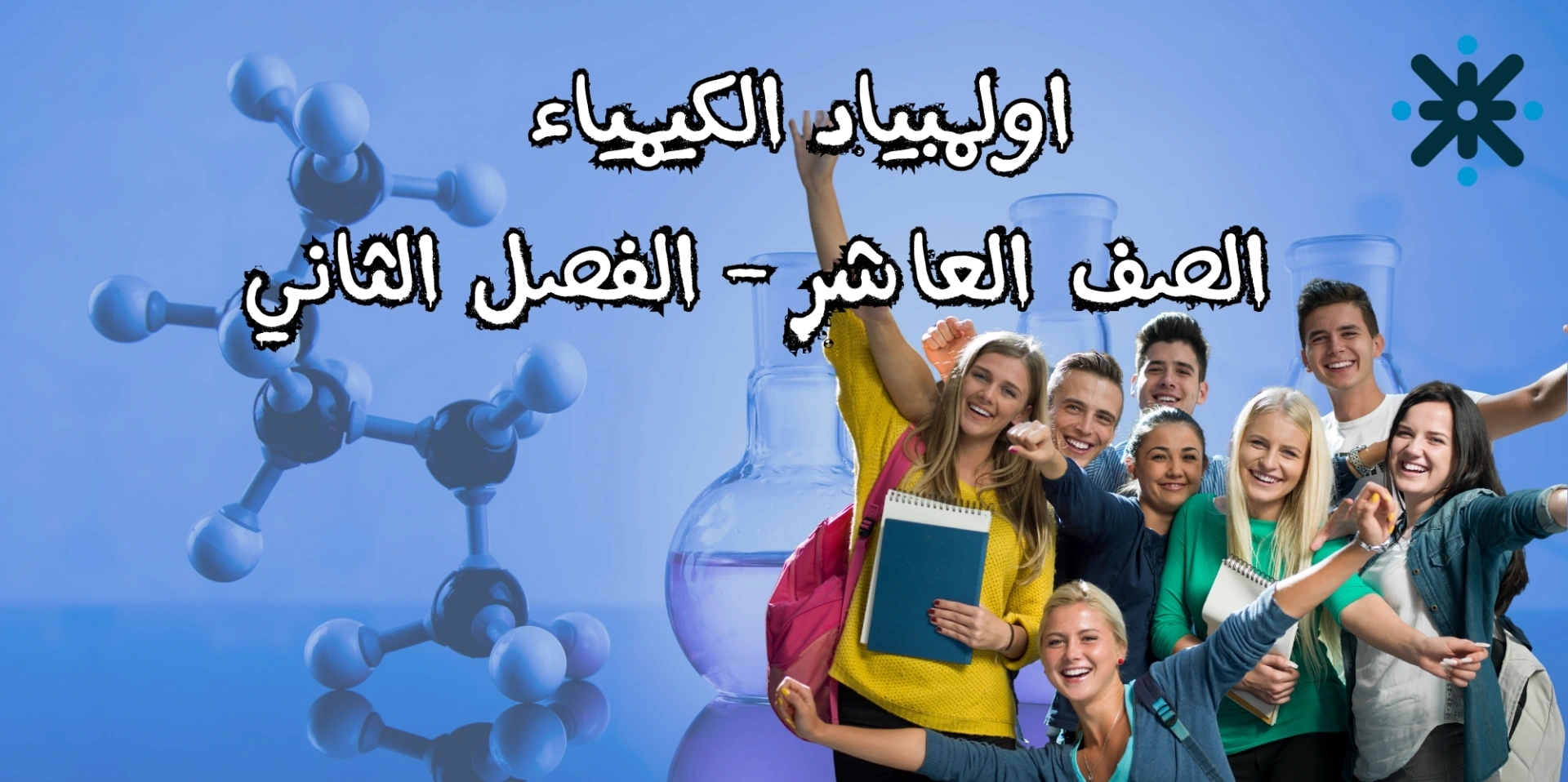 اولمبياد الكيمياء - الصف العاشر ف2