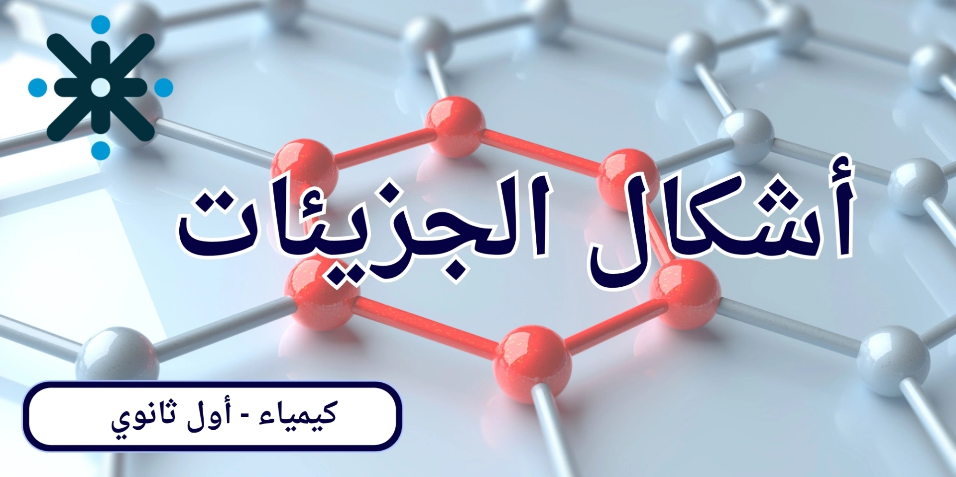 اشكال الجزيئات - كيمياء اول ثانوي