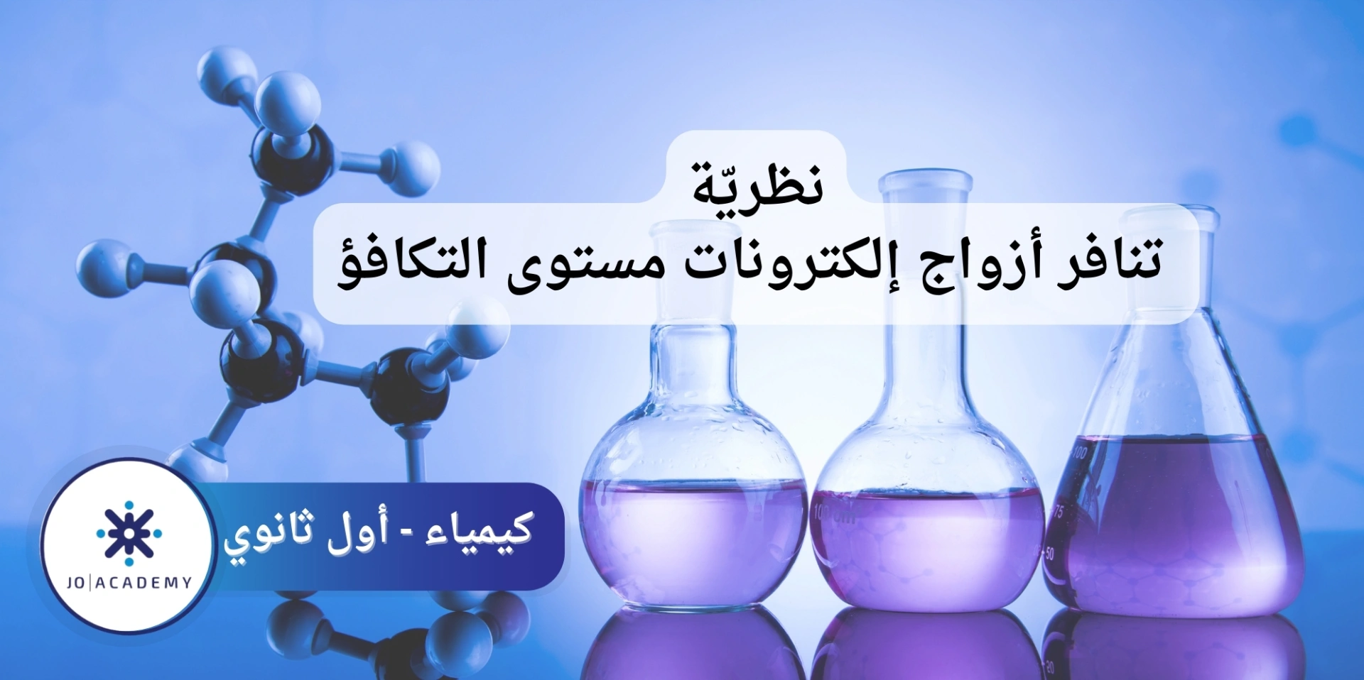 نظرية تنافر ازواج الكترونات مستوى التكافؤ-كيمياء