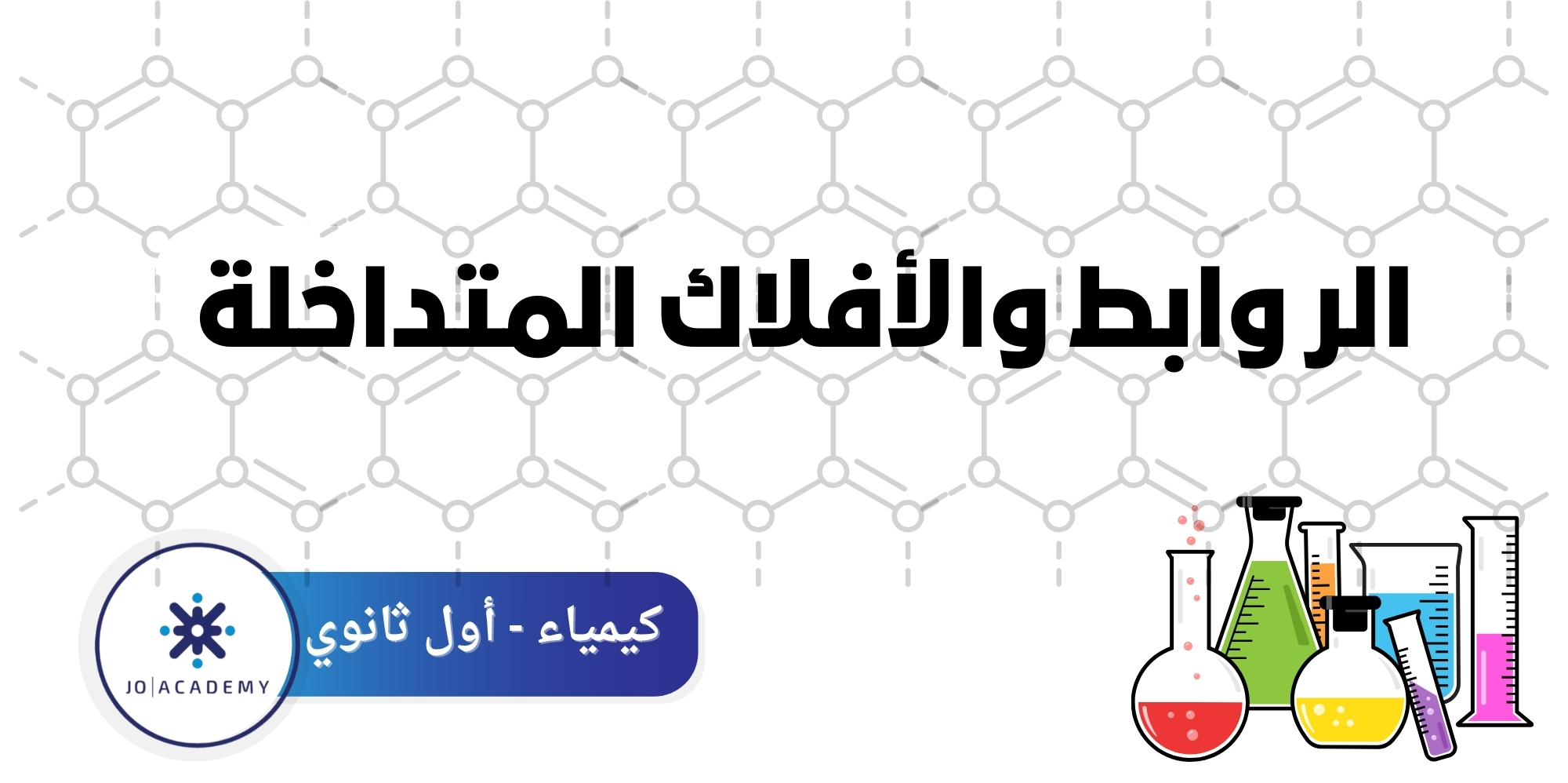 الروابط والافلاك المتداخلة-كيمياء اول ثانوي