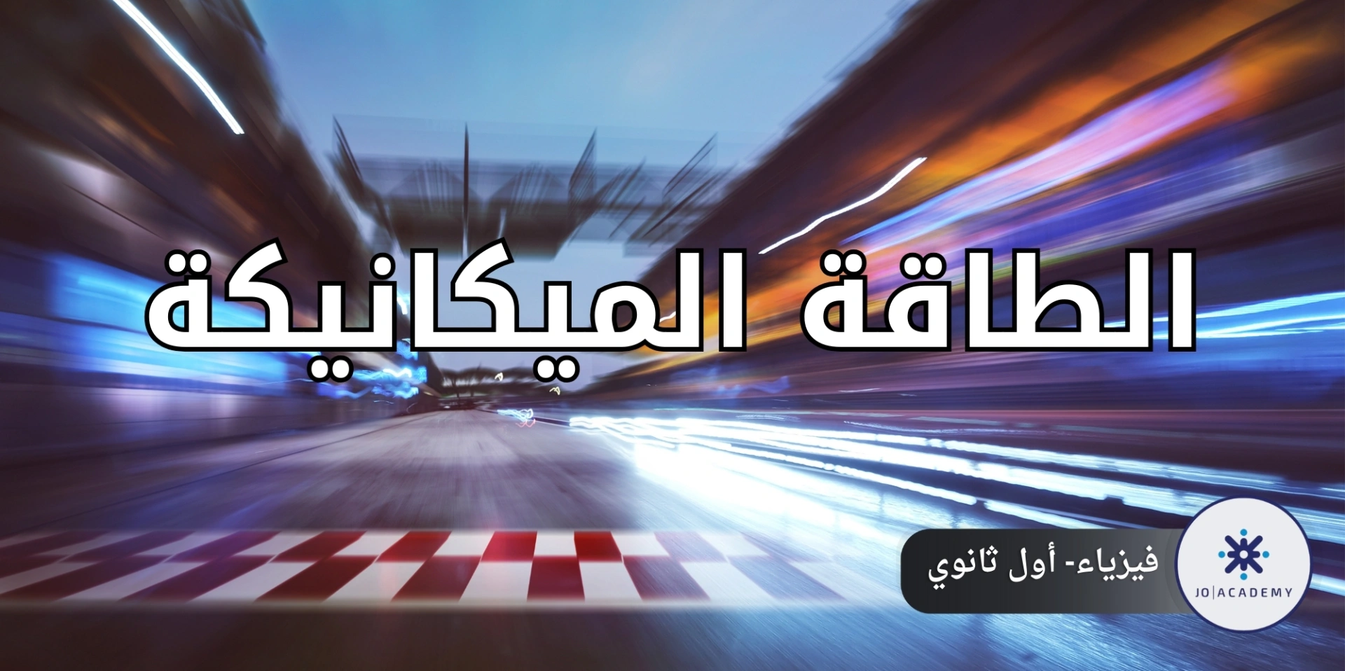 الطاقة الميكانيكة - فيزياء أول ثانوي