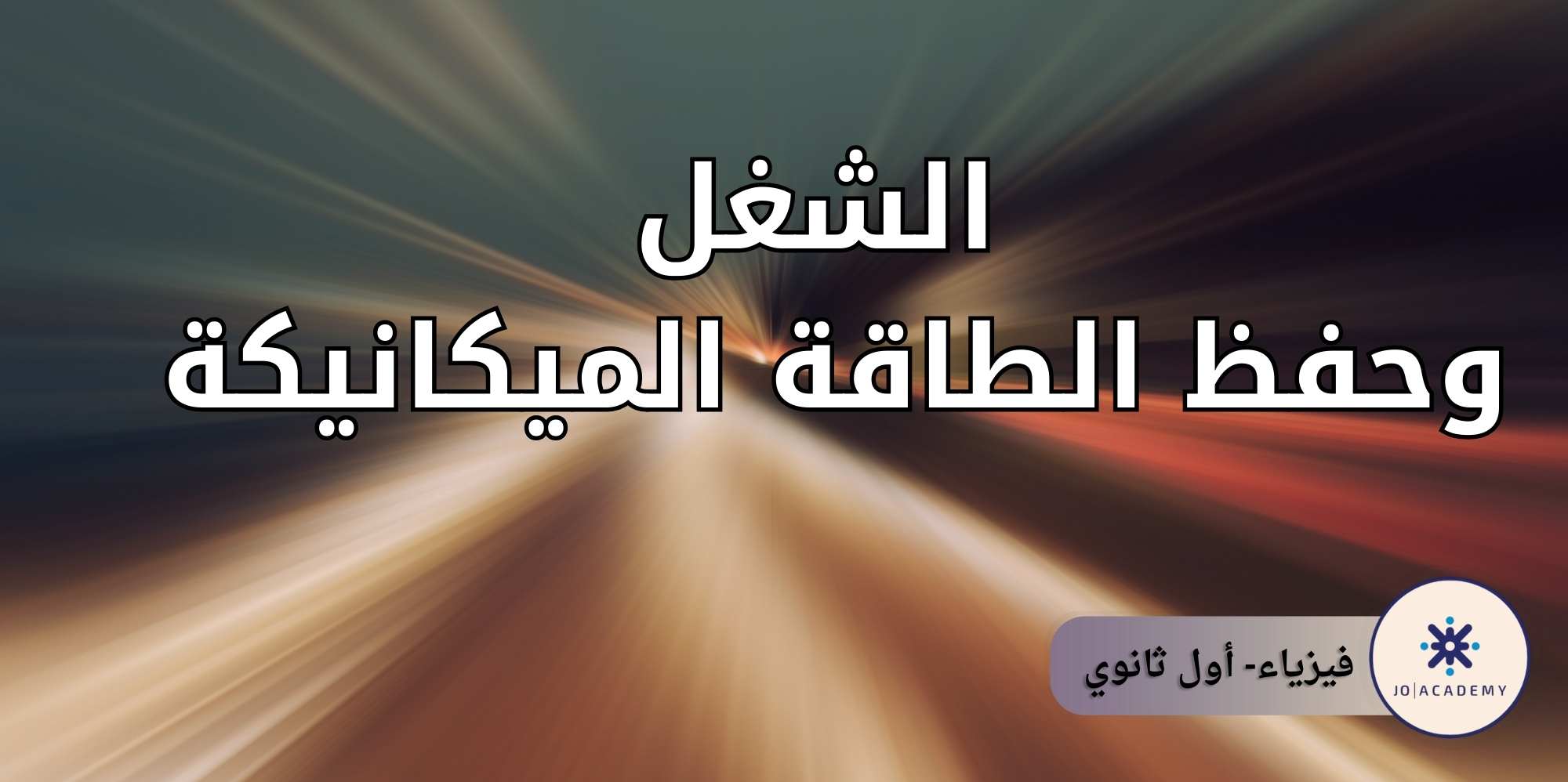 الشغل وحفظ الطاقة الميكانيكة-أول ثانوي فيزياء